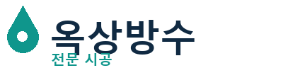여수 옥상방수 전문 시공업체 | 누수 크랙 빠른 시공
